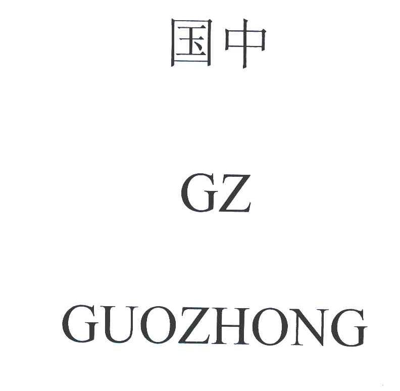 国中 GZ