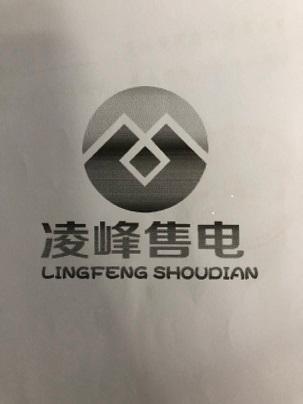 凌峰售电