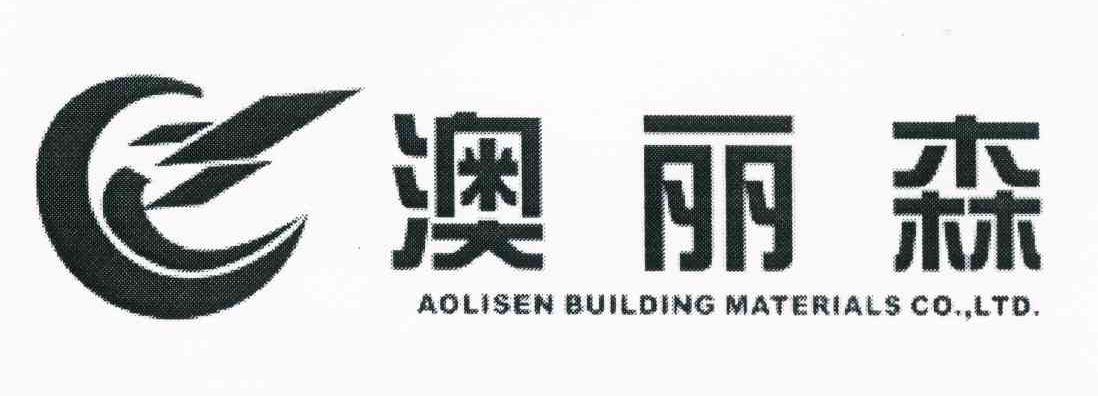 澳丽森 AOLISEN BUILDING MATERIALS CO.，LTD
