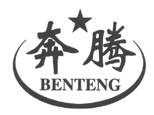 奔腾