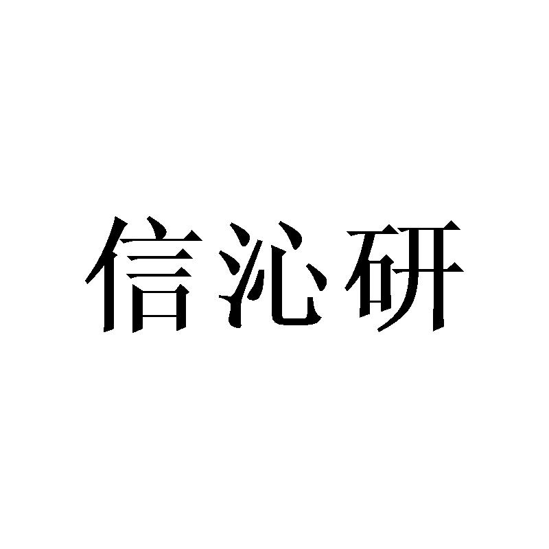 信沁研