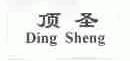顶圣