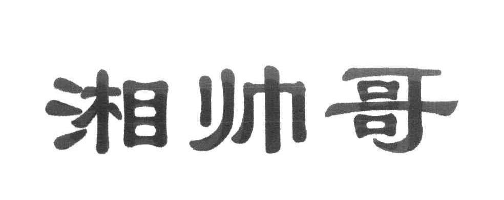 湘帅哥