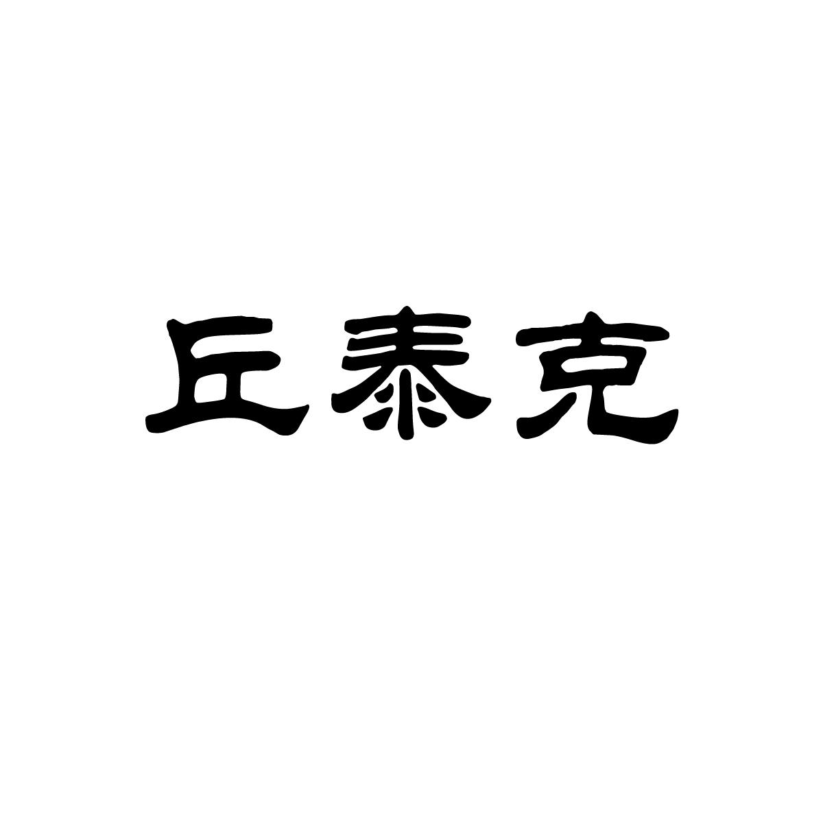 丘泰克