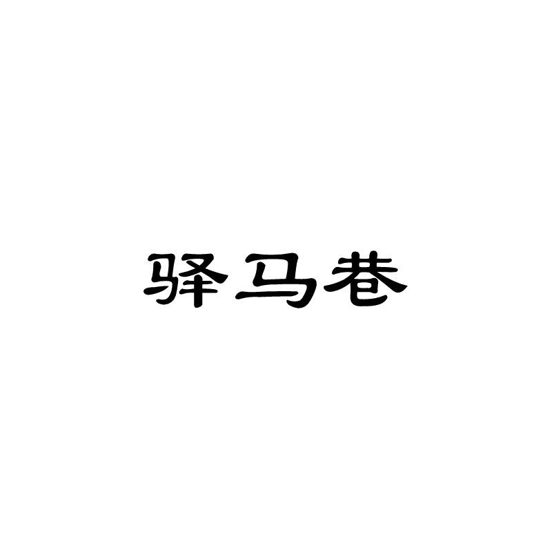 驿马巷