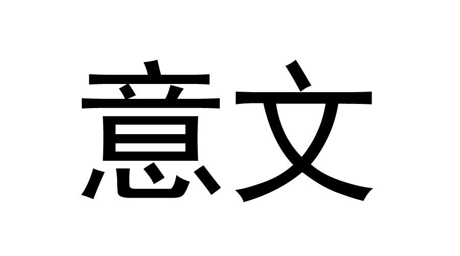 意文