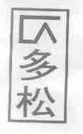 多松
