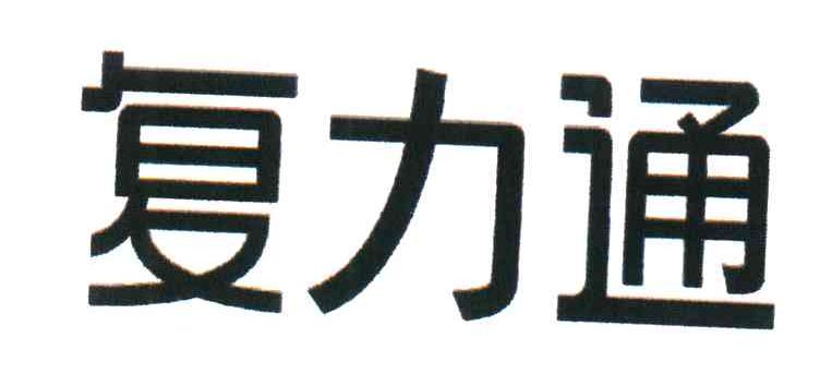 复力通