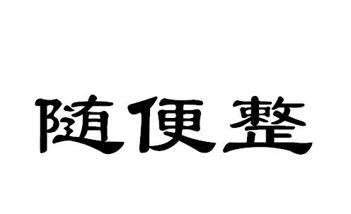 随便整