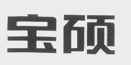 宝硕