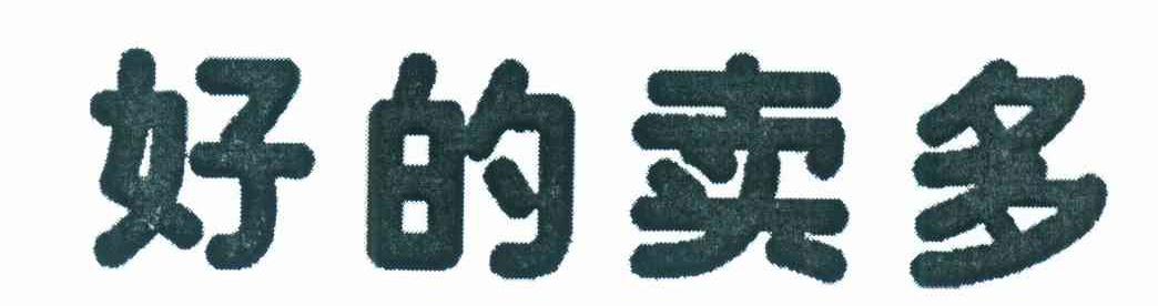 好的卖多