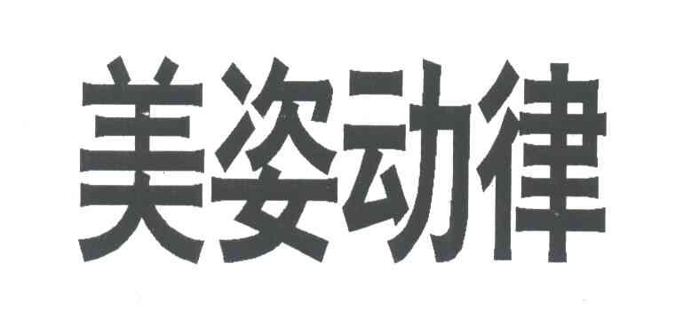美姿动律