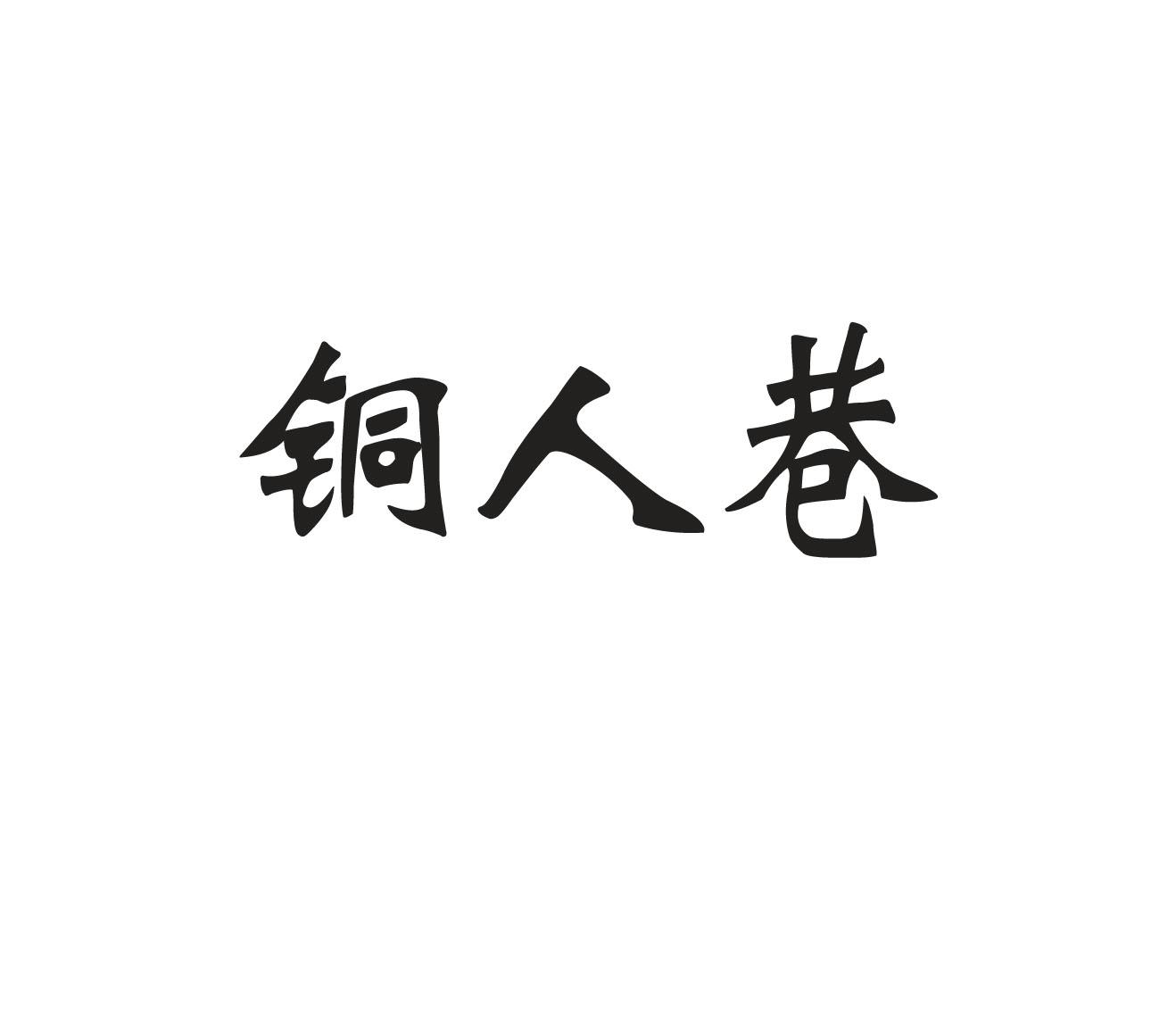 铜人巷