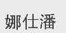 娜仕潘