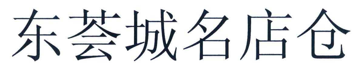 东荟城名店仓