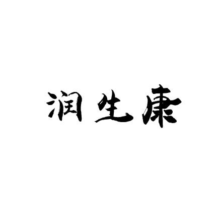 润生康