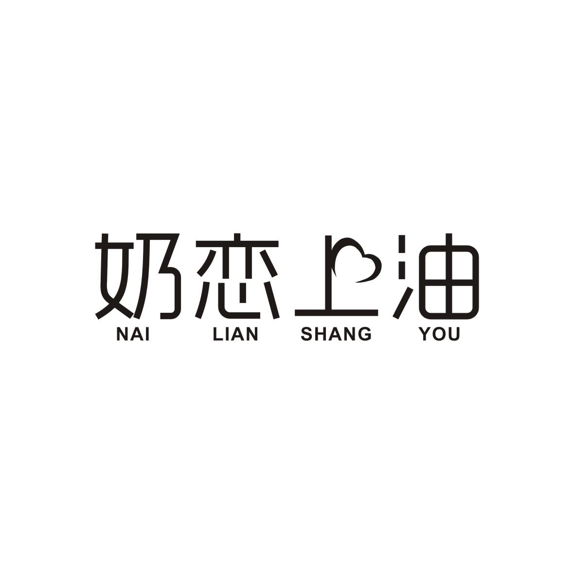 奶恋上油
