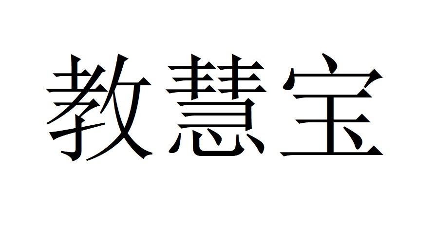 教慧宝