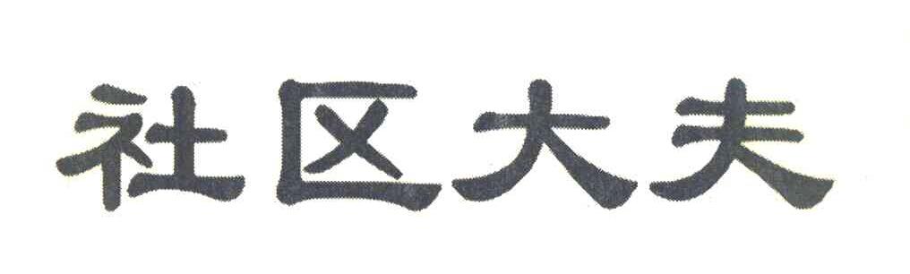 社区大夫