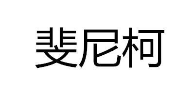 斐尼柯