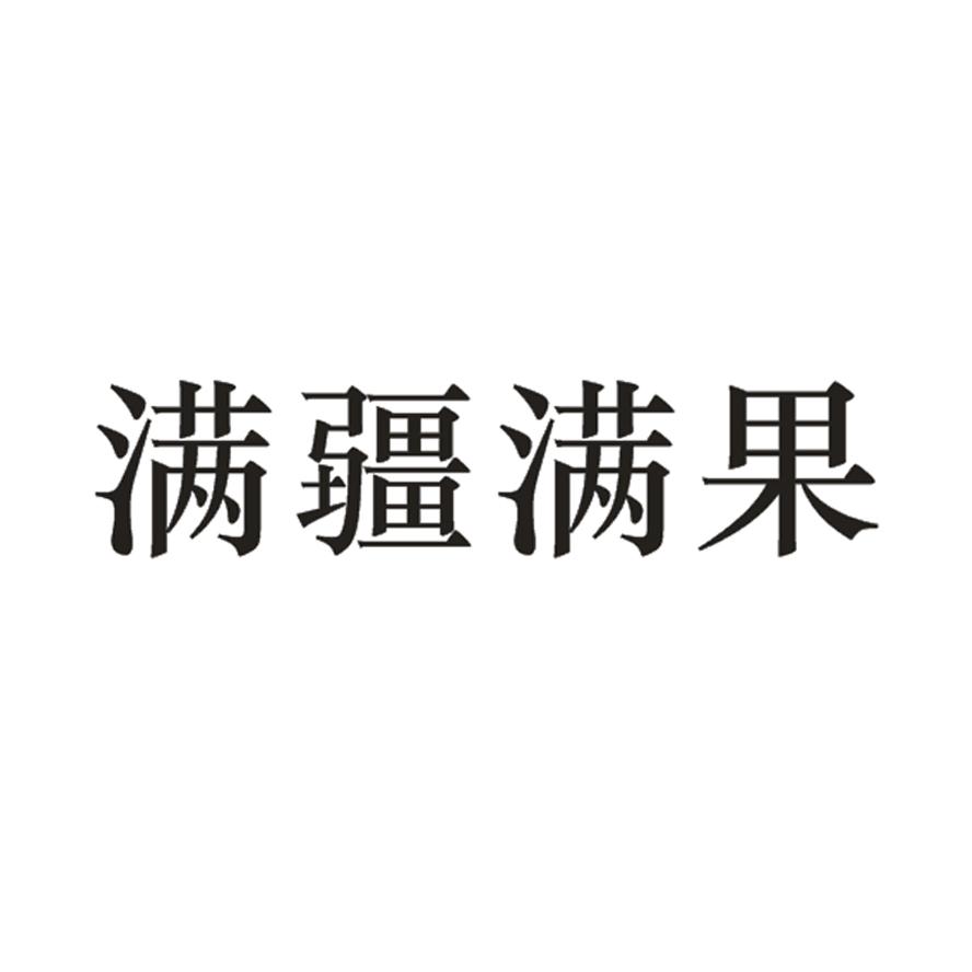 满疆满果