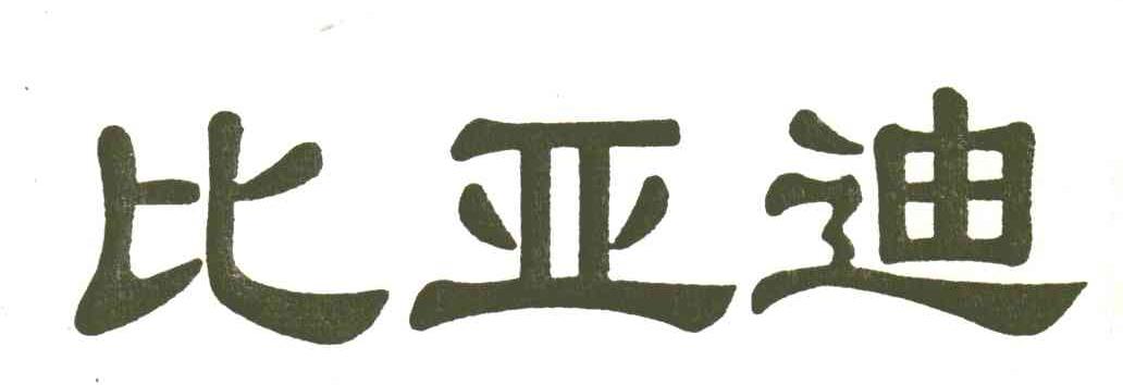 比亚迪