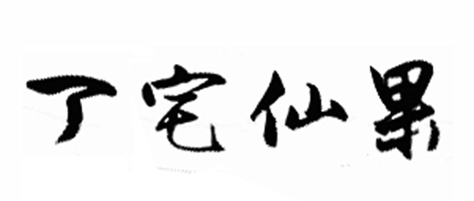 丁宅仙果