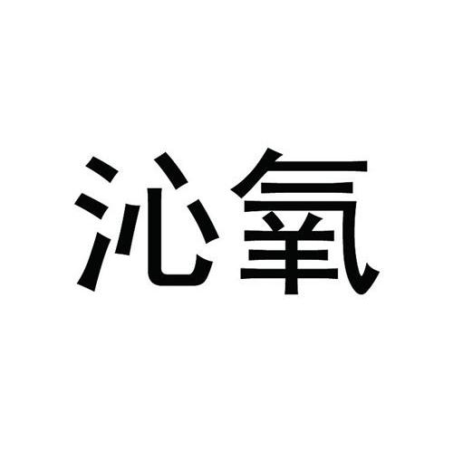 沁氧