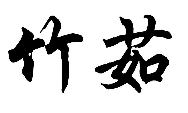 竹茹