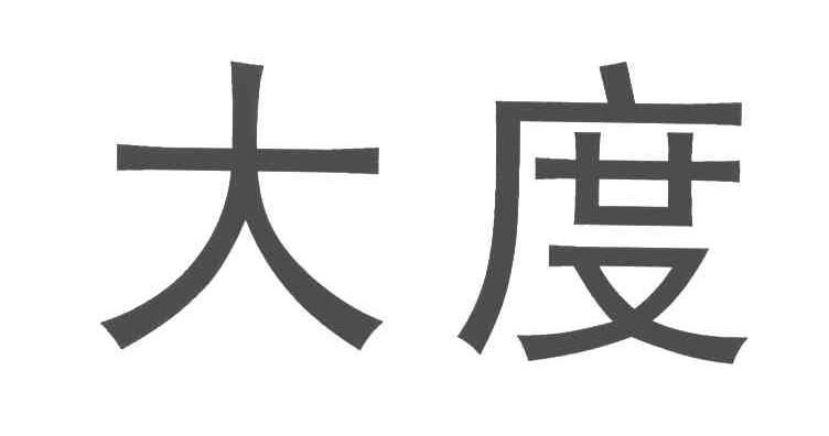 大度
