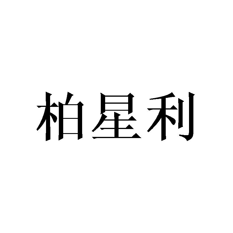 柏星利