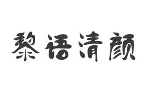 黎语清颜