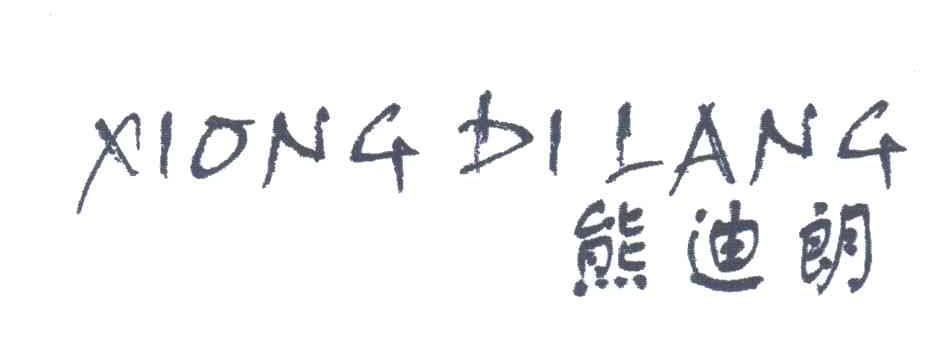 熊迪朗