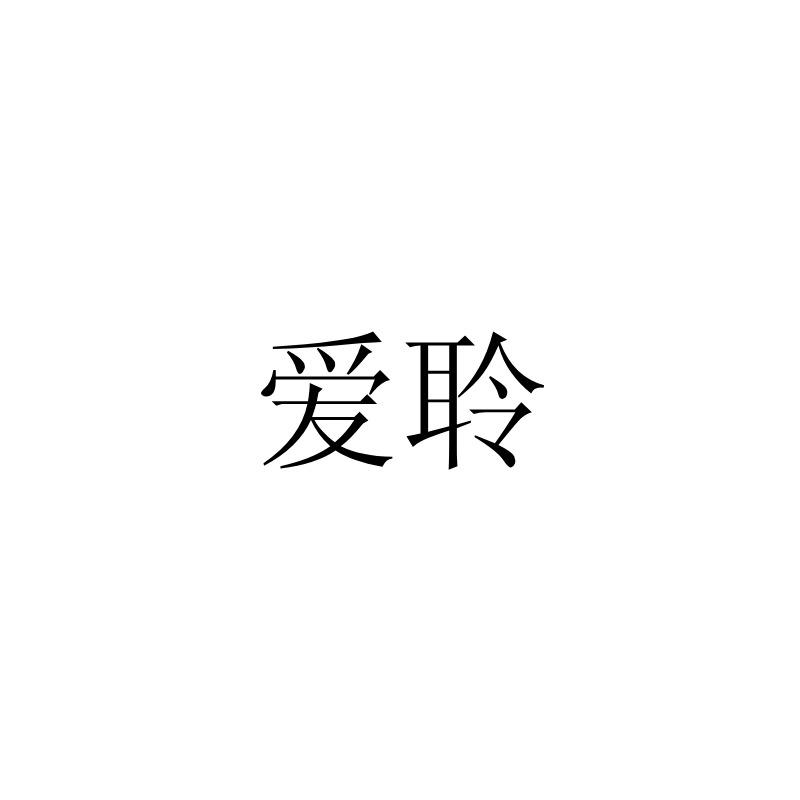 爱聆