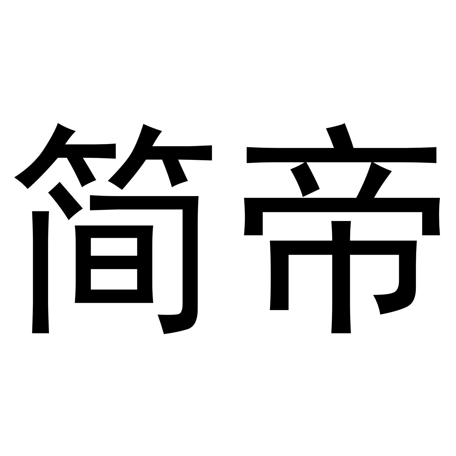 简帝