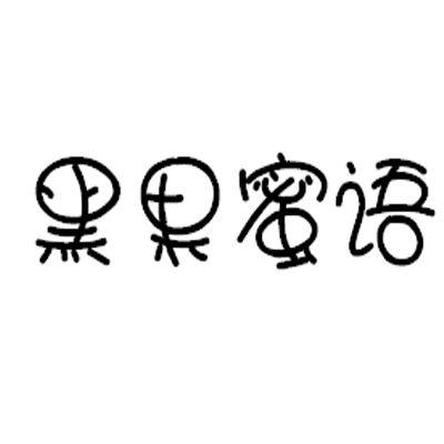 黑果蜜语