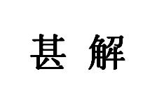 甚解