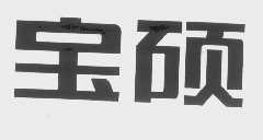 宝硕