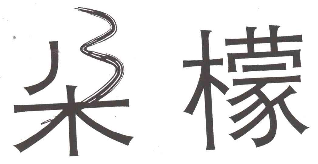 朵檬