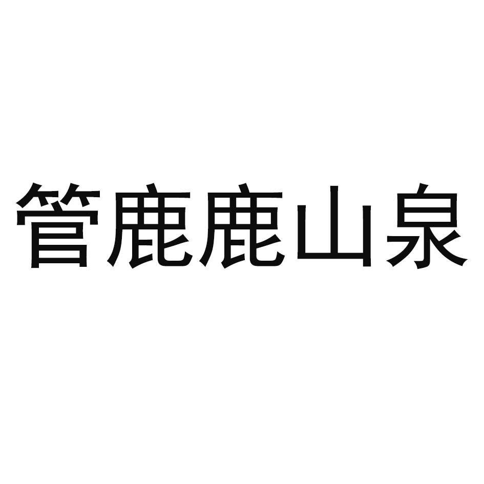 管鹿鹿山泉