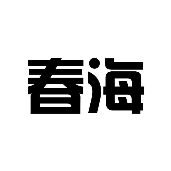 春海