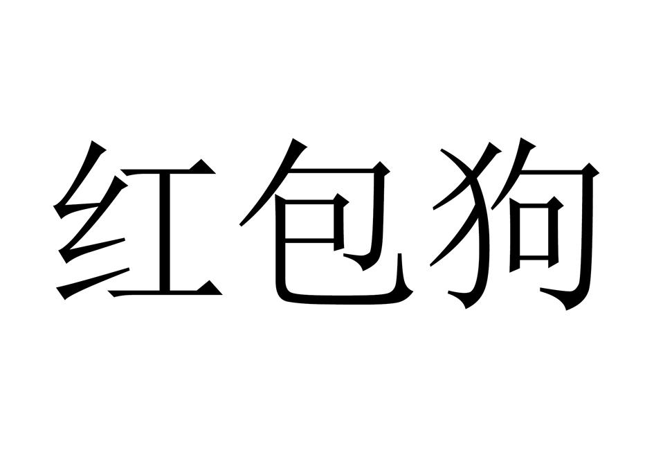 红包狗