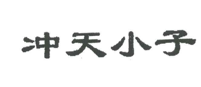 冲天小子