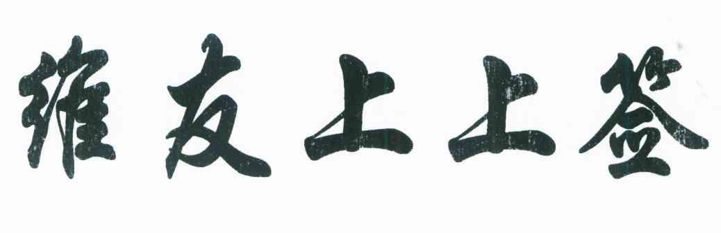 维友上上签
