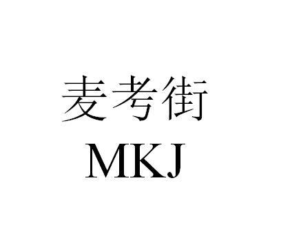 麦考街 MKJ