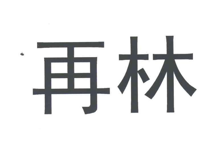 再林