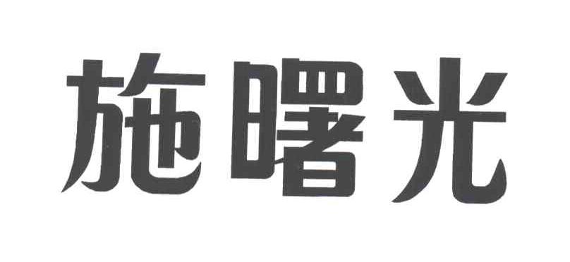 施曙光
