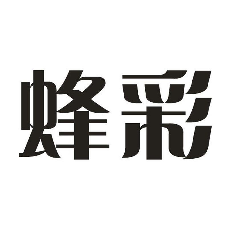 蜂彩