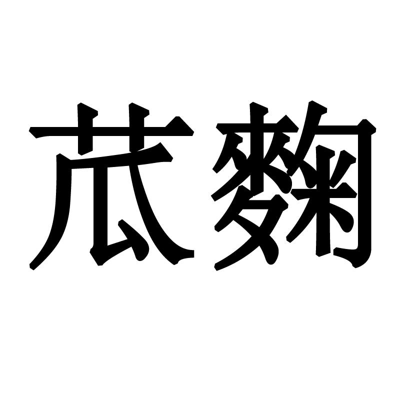 苽麴