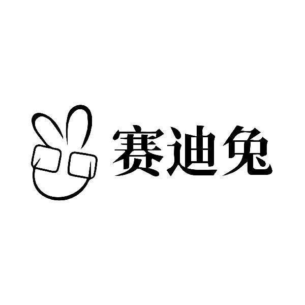 赛迪兔